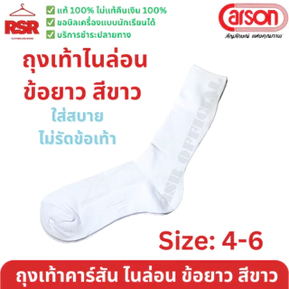 ((ราคาถูกที่สุด)) ถุงเท้านักเรียน คาร์สัน Carson ไนล่อน สีขาว พื้นขาว ข้อยาว หนา 2 ชั้น