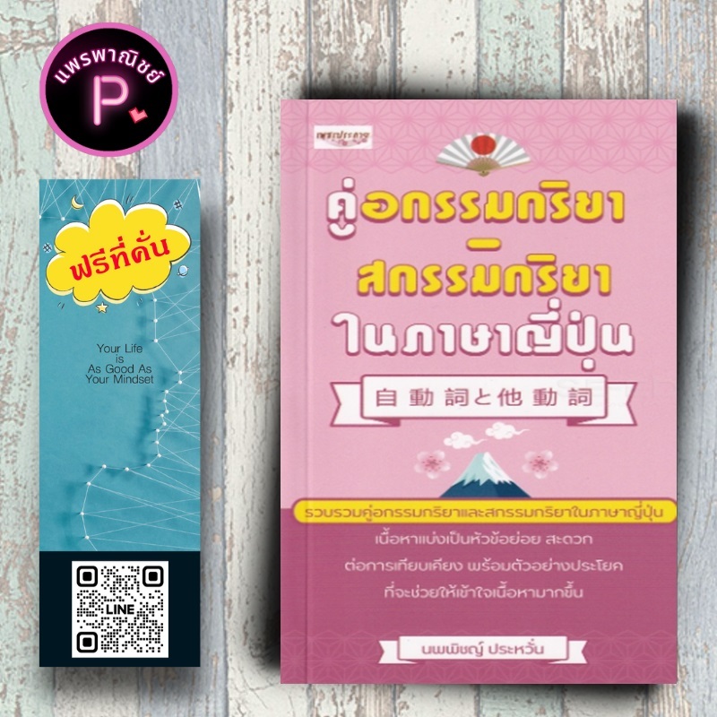 หนังสือ ราคา 125 บาท คู่อกรรมกริยา-สกรรมกริยา ในภาษาญี่ปุ่น : การใช้ภาษาญี่ปุ่น ไวยากรณ์ภาษาญี่ปุ่น คำศัพท์ภาษาญี่ปุ่น
