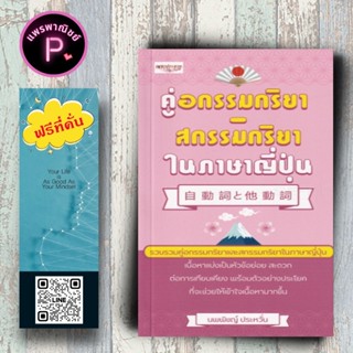 หนังสือ ราคา 125 บาท คู่อกรรมกริยา-สกรรมกริยา ในภาษาญี่ปุ่น …