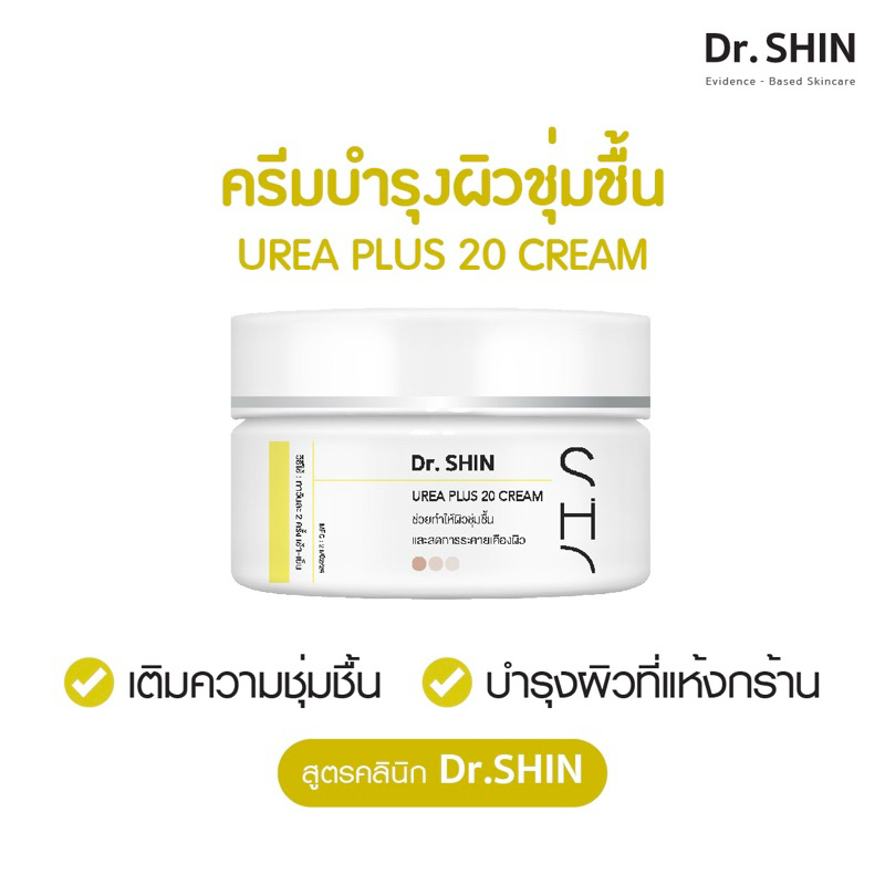 Dr.SHIN UREA CREAM กักเก็บความชุ่มชื่นให้ผิว สูตรคลินิก เหมาะผิวแพ้ง่าย