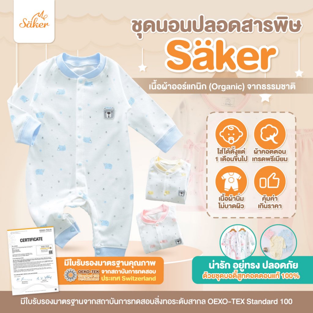 ขายส่ง(ขายในห้าง560฿+)ลด68% Sakerชุดนอนเด็ก ผ้าออร์แกนิคแท้จากธรรมชาติ(แบบบอดี้สูท)ไร้สารเคมีอันตราย