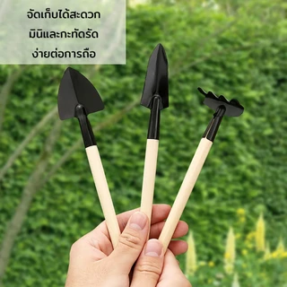 ชุดพรวนดินขนาดจิ๋ว 3 ชิ้น ทนทาน อุปกรณ์พรวนดินอุปกรณ์ทำสวนขนาดเล็ก