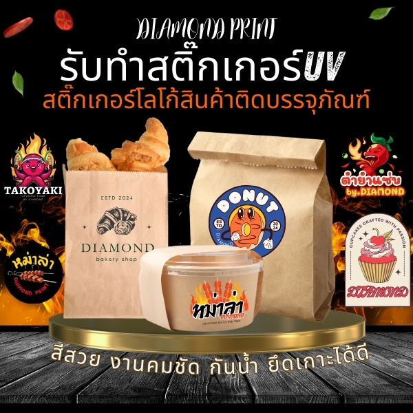 สติกเกอร์UV กันน้ำ โลโก้สินค้า ติดบรรจุภัณฑ์ ออกแบบฟรี ส่งด่วน ส่งไว Diamond Print