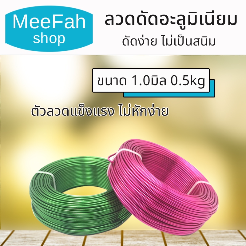 ลวดดัด 1มิล 500กรัม ลวดอลูมิเนียม ดัดง่ายไม่เป็นสนิม ยาว 210เมตร Wire ลวดDIY ดัดต้นไม้ งานฝีมือต่างๆ