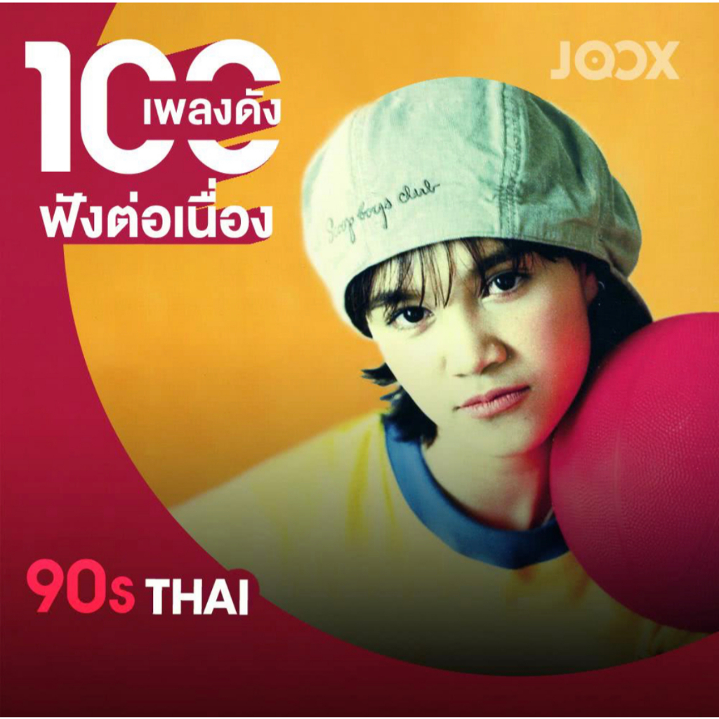 MP3 100 เพลงดัง 90s (แผ่น CD , USB แฟลชไดร์ฟเพลง)