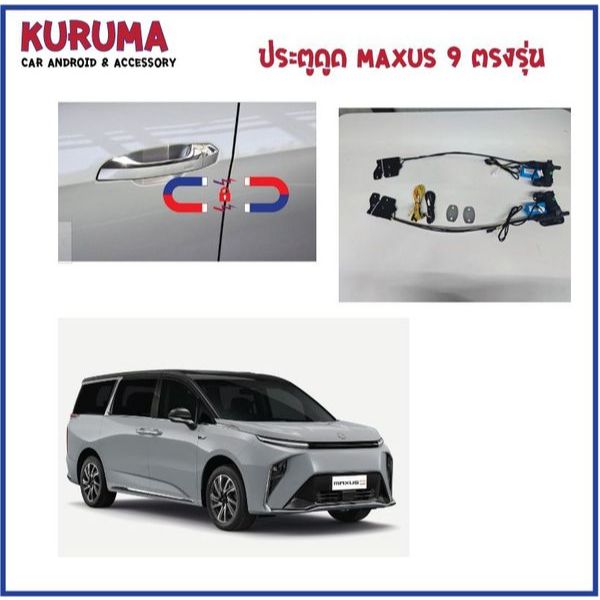 ประตูดูด Maxus 9 ตรงรุ่น สุดหรู