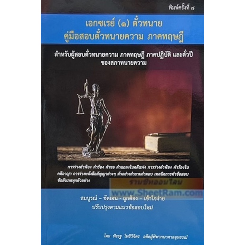 หนังสือทนาย เอกซเรย์ (๑) คู่มือสอบตั๋วทนาย ภาคทฤษฎี ร่างคำฟ้องคดีแพ่งและคดีอาญา (พิเชฐ โพธิวิจิตร) พิมพ์ครั้งที่ 8/2567