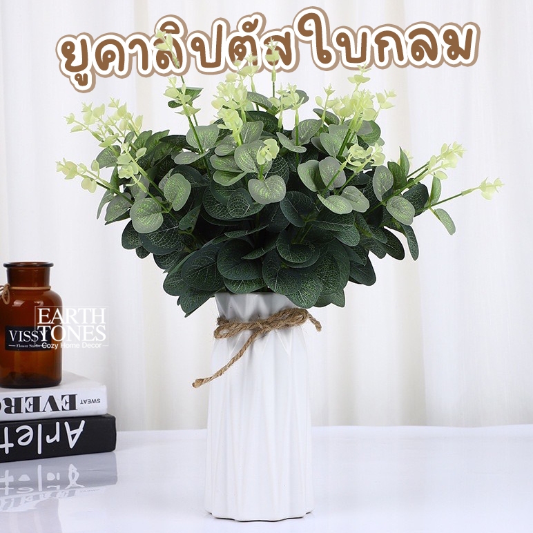 ใบยูคาลิปตัสปลอม🌿 ใบกลม ก้านยูคาลิปตัส ใบไม้ปลอม ต้นไม้มงคล ใบยูคา ของตกแต่งห้อง พร๊อพถ่ายรูป