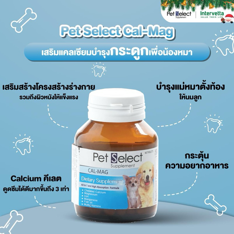 Pet select cal-mag 60 เม็ด Exp.09/26 เสริมแคลเซียมและแร่ธาตุดูดซึมได้สูง สำหรับสุนัขและแมวที่กำลังตั้งท้อง