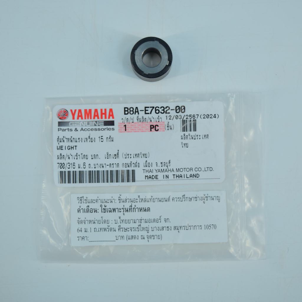 ตุ้มน้ำหนักแรงเหวี่ยง 15กรัม NEW GR Filano แท้ศูนย์ยามาฮ่า ราคา/1เม็ด B8A-E7632-00