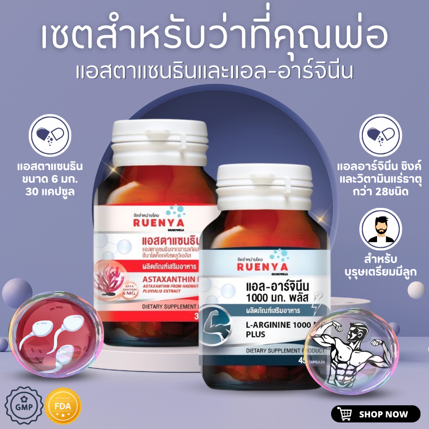 วิตามินเตรียมมีลูก สำหรับผู้ชาย เซตคู่ แอลอาร์จินีน แอล-อาร์จินีน L-arginine 45 แคปซูล + แอสตาแซนธิน Astaxanthin 30 แคป