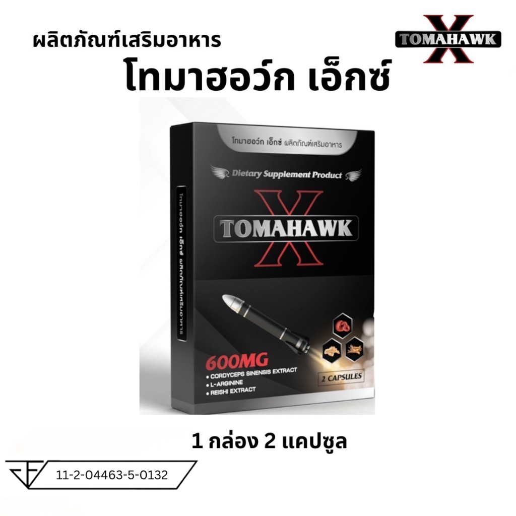 TOMAHAWK X โทมาฮอว์ก เอ็กซ์ ผลิตภัณฑ์เสริมอาหาร 1 กล่อง 2 เม็ด (จัดส่งไม่ระบุชื่อสินค้า) ชาย ผู้ชาย