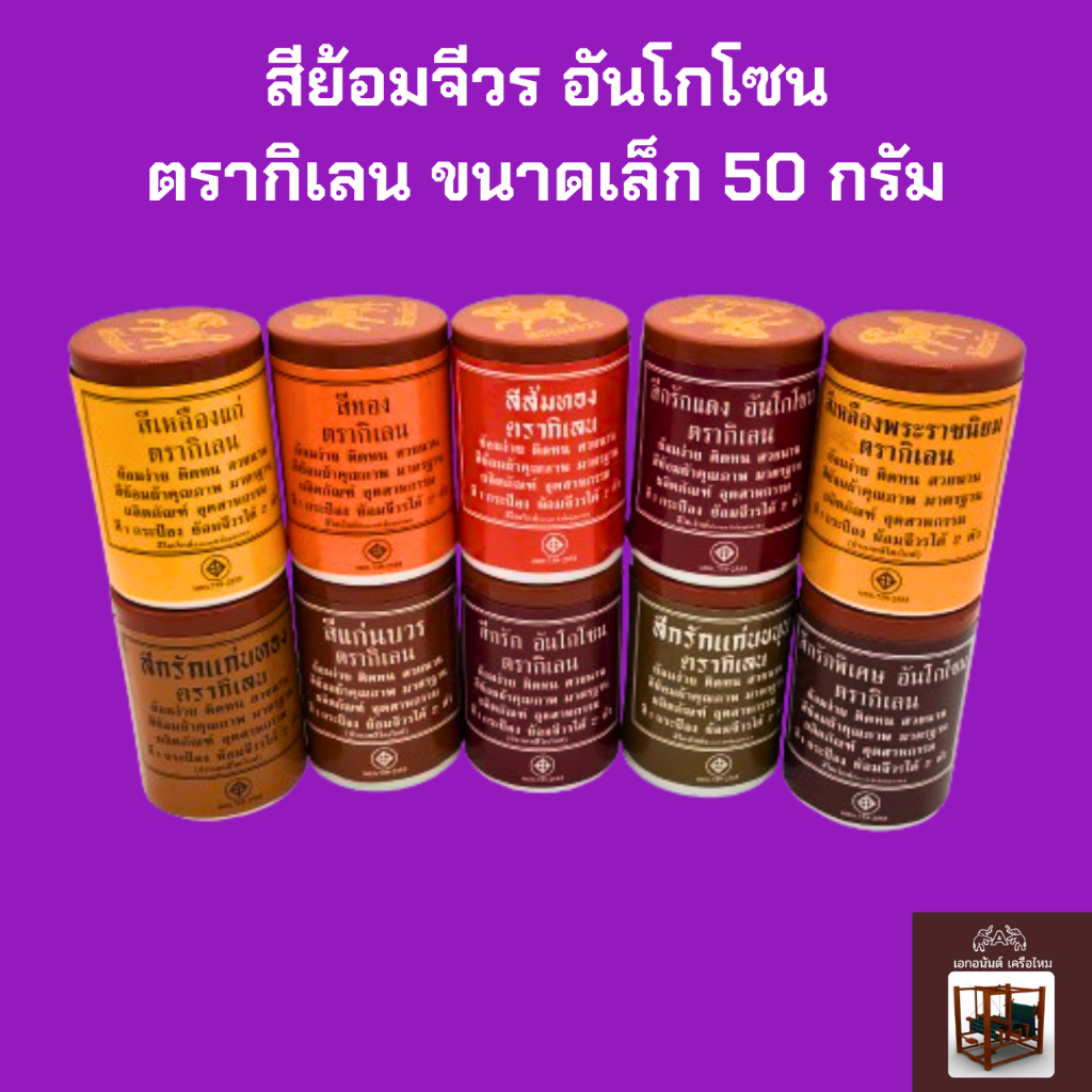 สีย้อมจีวรอันโกโซน ตรากิเลน สำหรับย้อม ผ้าฝ้าย มัสลิน ผ้าซัลฟลอไรท์ ป่าน ผ้าไตร จีวร งานทอดกฐิน ถวายสังฆทาน ขนาด 50 กรัม