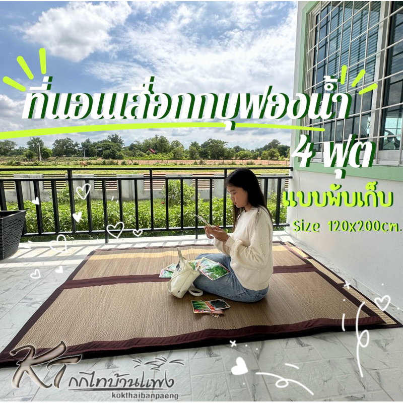 เสื่อกกบุฟองน้ำ4ฟุต/แบบพับ(ทอเครื่องและทอมือ) นอนสบาย นุ่ม หอม เย็นจากต้นกก