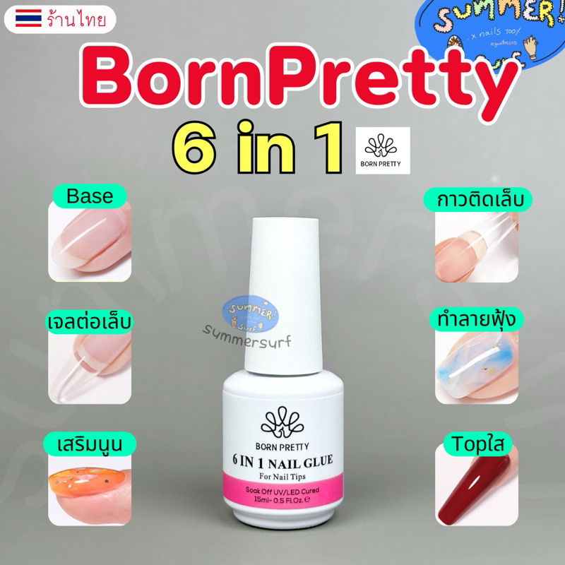 กาวเจล 6 in 1💖 Born Pretty กาวเจลสารพัดประโยชน์ เบส-ท๊อป-ต่อเล็บ-เสริมนูน ขวดเดียวครบจบทุกงาน 15ml. พร้อมส่งในไทย💘