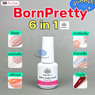 กาวเจล 6 in 1💖 Born Pretty กาวเจลสารพัดประโยชน์ เบส-ท๊อป-ต่อเล็บ-เสริมนูน ขวดเดียวครบจบทุกงาน 15ml. พร้อมส่งในไทย💘