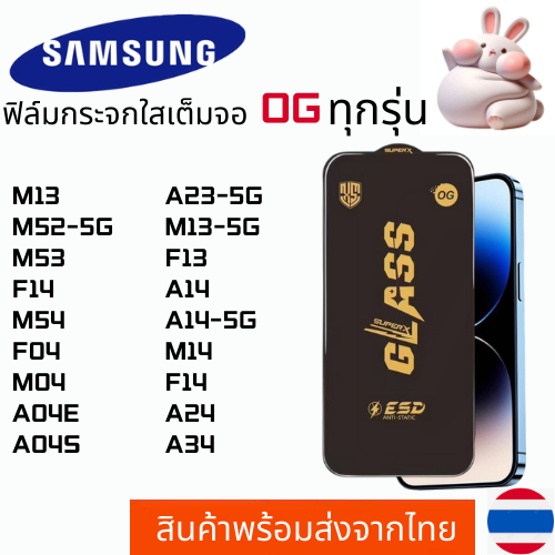ฟิล์มกระจกใสเต็มจอ OG SAMSUNG M13 M52-5G M53 F14 M54 F04 M04 A04E A04S A23-5G M13-5G F13 A14 A14-5G 
