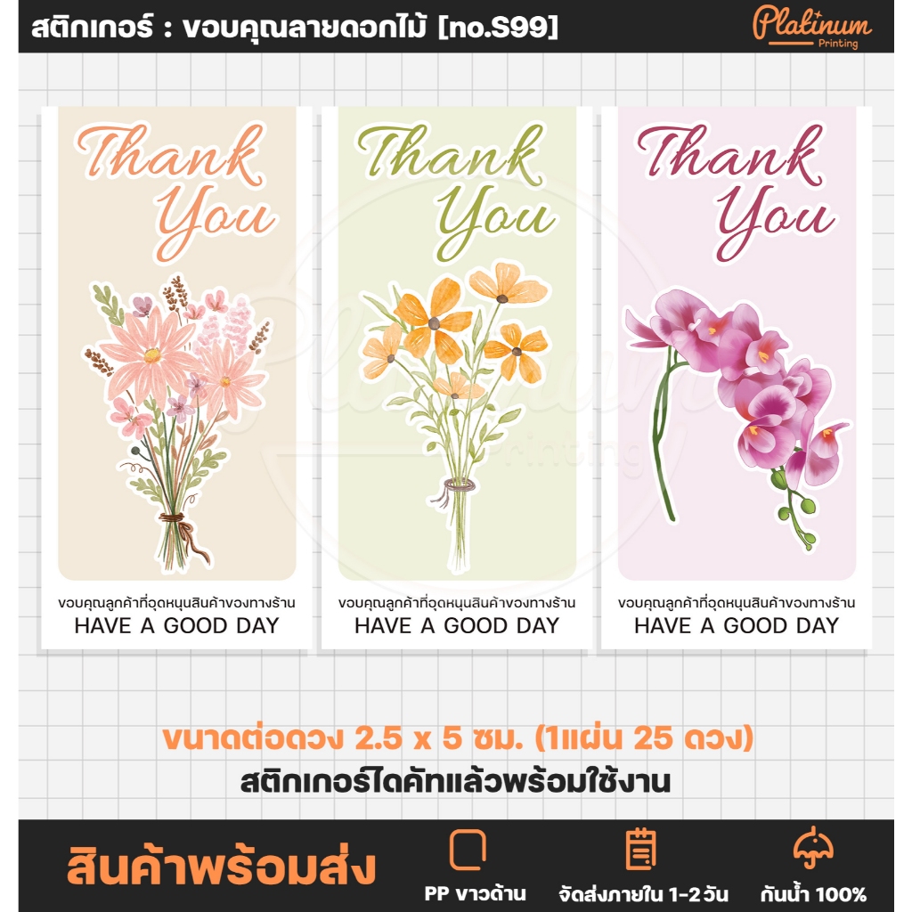 สติกเกอร์ขอบคุณลายดอกไม้ Thank You สติกเกอร์ขอบคุณ สติกเกอร์ติดขนม ฉลากสินค้าสำเร็จรูป [No.S99]