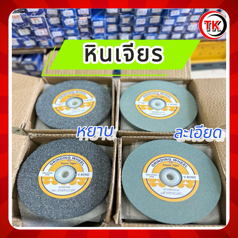 หินเจียรไนละเอียด(เขียว) และ หินเจียรไนหยาบ(เทา) ขนาด6นิ้ว 8นิ้ว