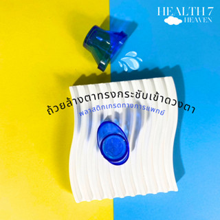 ถ้วย/กระบอกล้างตาพลาสติกเกรดทางการแพทย์ไม่ระคายเคืองต่อตา ขอ…