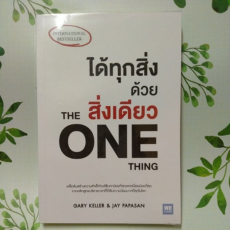 หนังสือมือสอง:ได้ทุกสิ่งด้วยสิ่งเดียว The One Thing