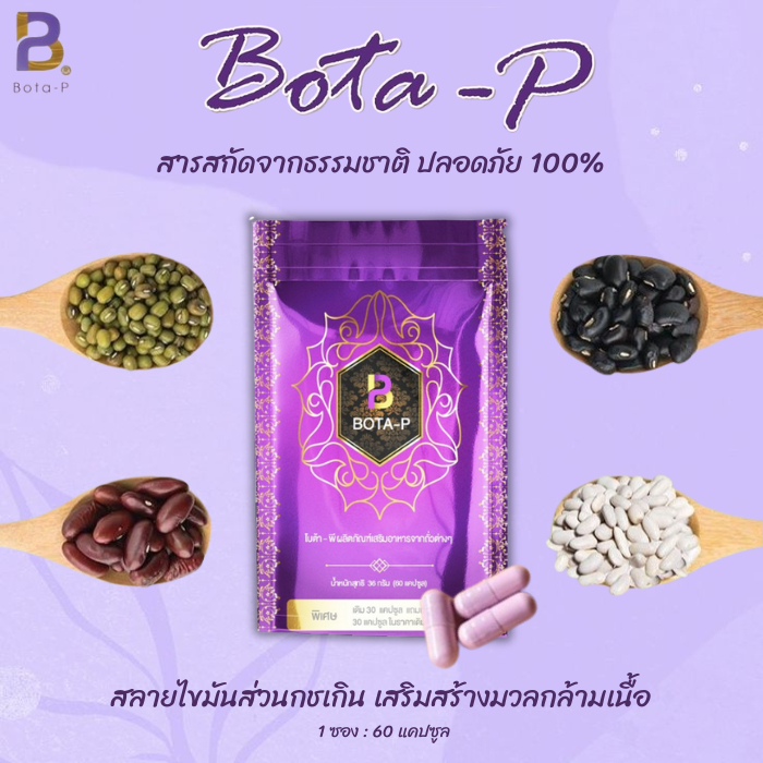 (ของแท้100%) โบต้าพี Bota p โปรตีนสำหรับคนออกกำลังกาย ถูกที่สุด BOTA P โปรตีนเม็ด