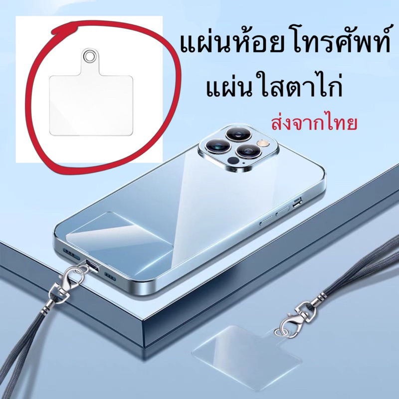 (ส่งจากไทย)แผ่นห้อยโทรศัพท์ แผ่นใสตาไก่ สายห้อยมือถือ แผ่นใส่สายคล้องโทรศัพท์มือถือ คล้องโทรศัพท์