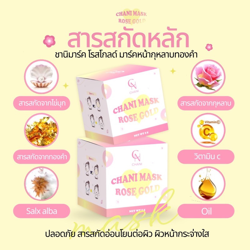 มาร์คหน้าทองคำ ชานิมาร์ค ชานิมาร์คโรสโกลด์
