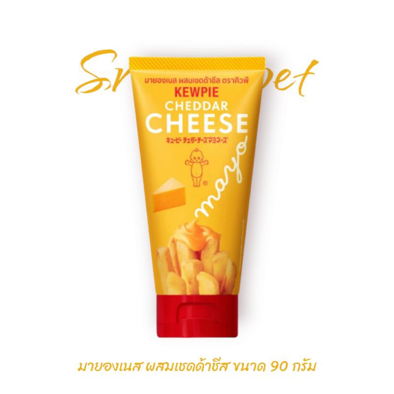 มายองเนส ผสมเชดด้าชีส คิวพี ขนาด 90 กรัม