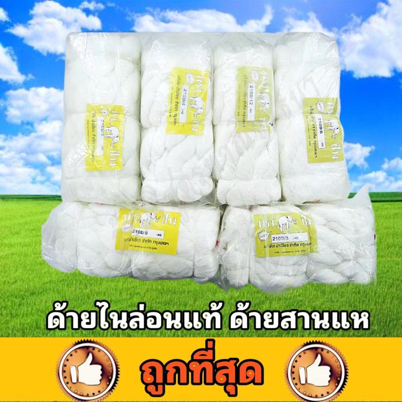 ด้ายไนล่อน  เชือกไนล่อน ด้ายแท้ขาว แบบปอย ตราช้าง หรือ ตราช้างใบไม้