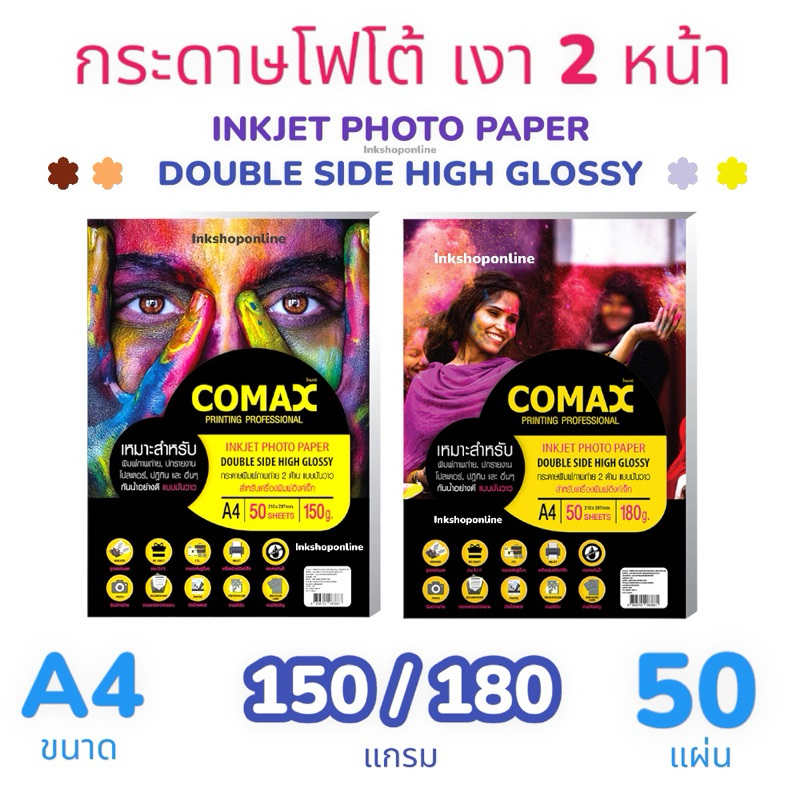 COMAX กระดาษโฟโต้ เงา 2หน้า 150 ,180แกรม กระดาษเงา2ด้าน กันน้ำ 50แผ่น ยี่ห้อ โคแมกซ์ กระดาษ A4 Photo