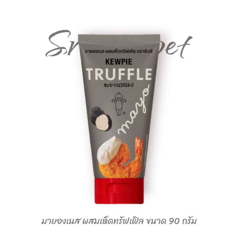 มายองเนส ผสมเห็ดทรัฟเฟิล คิวพี ขนาด 90 กรัม