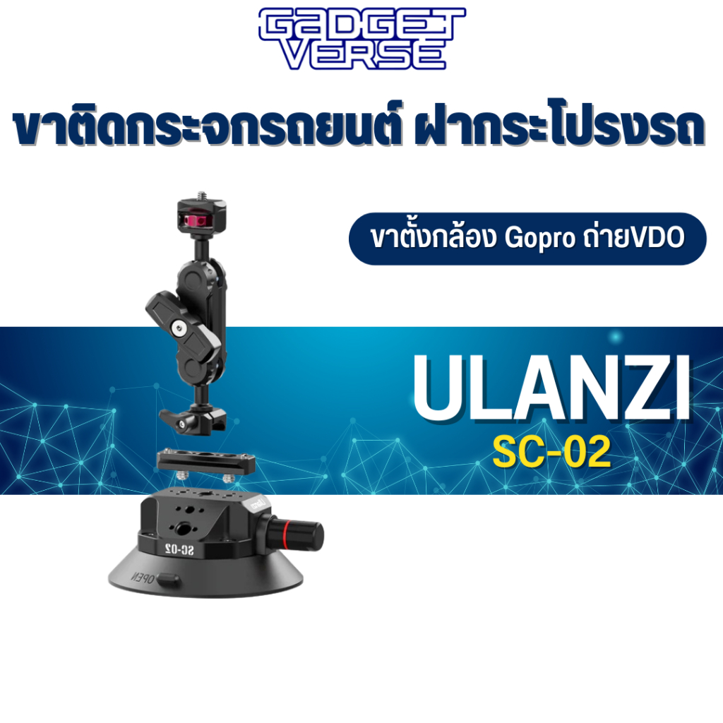 ขาตั้งกล้อง Ulanzi SC-02 Suction Cup Mount (4.5") ขาติดกระจกรถยนต์ ฝากระโปรงรถ ขาตั้งกล้อง Gopro