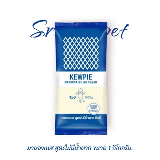 มายองเนส สูตรไม่มีน้ำตาล ขนาด 1 กิโลกรัม (ถุงสีน้ำเงิน)