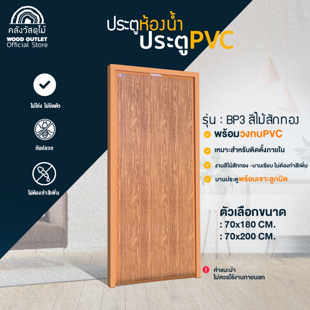 WOOD OUTLET (คลังวัสดุไม้) ประตูPVC+วงกบ (บานเรียบ) รุ่น BP3 ลายไม้สักทอง เลือกขนาด70x180cm/70x200cm