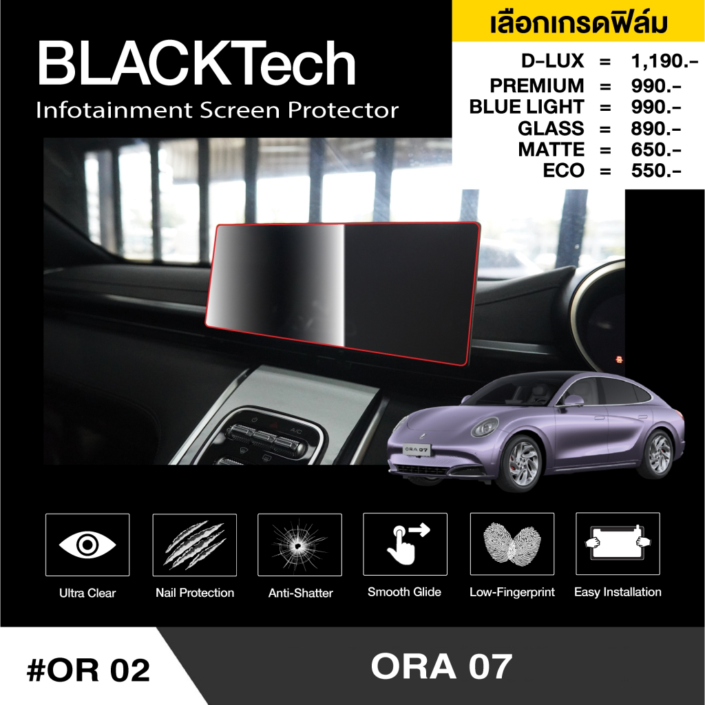 ฟิล์มกันรอยหน้าจอรถยนต์ สำหรับ ORA 07 (OR02) - BLACKTech by ARCTIC (มี 8 เกรดให้เลือก)