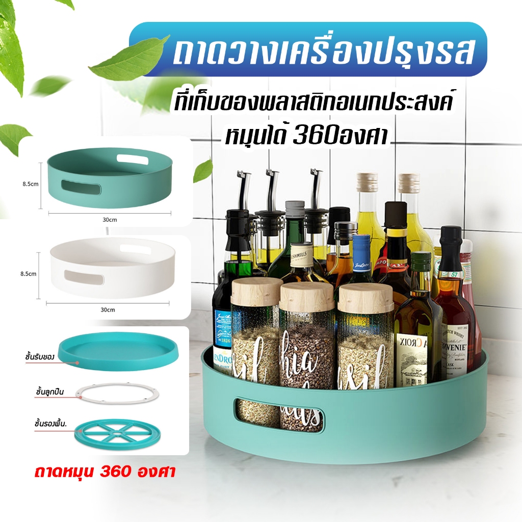 ถาดวางเครื่องปรุงรส แบบหมุนได้ 360องศา ที่เก็บของพลาสติกอเนกประสงค์ เครื่องสำอาง A17