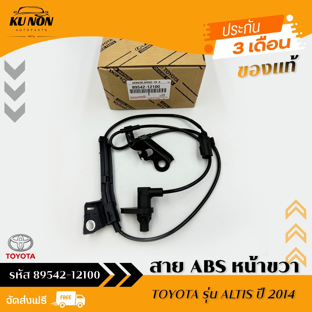 สาย ABS หน้า RH  รหัส (89542-12100) ยี่ห้อ TOYOTA รุ่น ALTIS ปี 2014