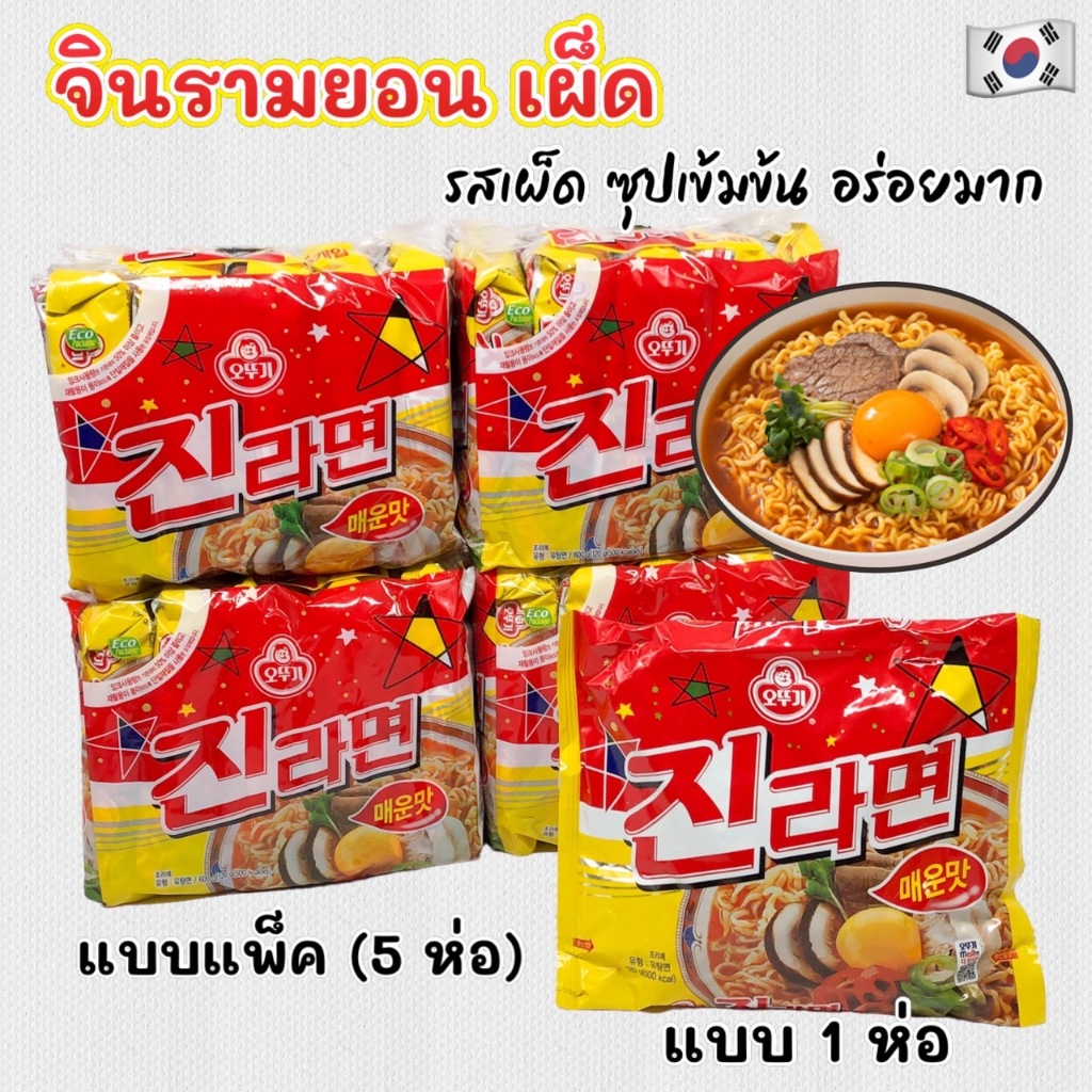 🌟 โอโตกิ จินรามยอน เผ็ด 🌟 OTTOGI JIN RAMEN SPICY 진라면 บะหมี่กึ่งสำเร็จรูป จิน ราเมง สไปซี่