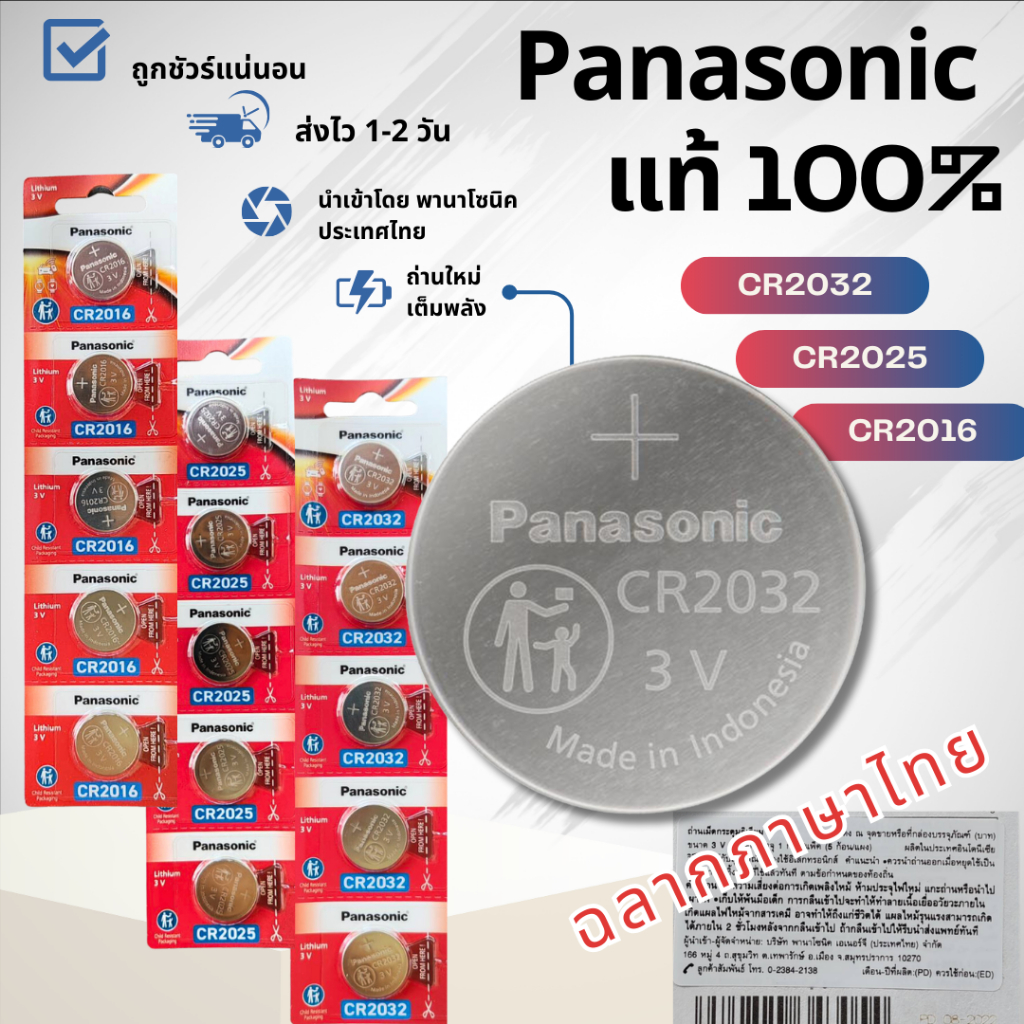 ถ่านกระดุม Panasonic ของแท้ 100% เบอร์ cr2032 / cr2025 / cr2016