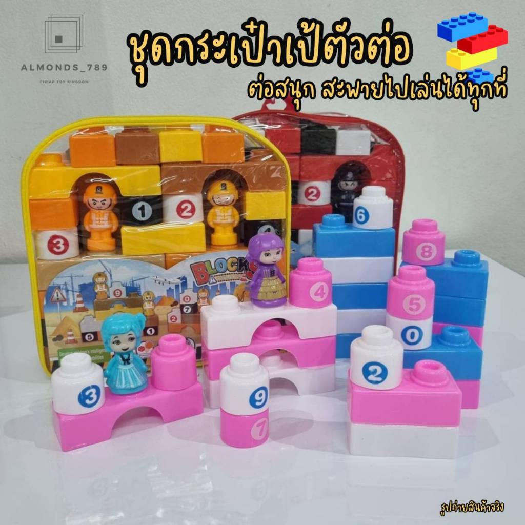 ตัวต่อ กระเป๋าเป้ตัวต่อ บล็อคตัวต่อ ของเล่นเด็ก ของเล่นเสริมพัฒนาการ