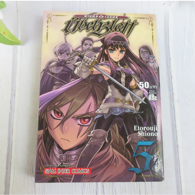 ดาบคลั่งทวงแค้น UBEL BLATT เล่ม 5 - การ์ตูนมือสอง