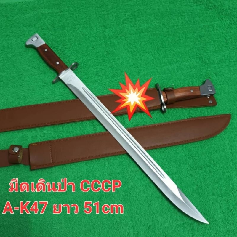 มีดพกเดินป่า มีดใบตาย CCCP AK47  ยาว (51cm) มาพร้อมชองเก็บมีด สินค้าพร้อมส่ง