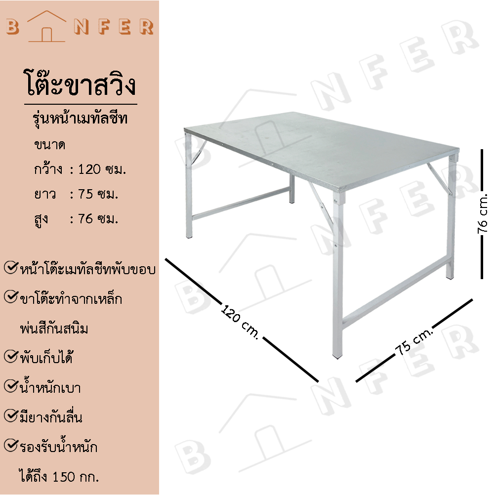 baanfer โต๊ะพับ หน้าเมทัลชีท สีเงิน ขาสวิง ขนาด 120x75x76cm. โต๊ะแม่ค้า 4ฟุต