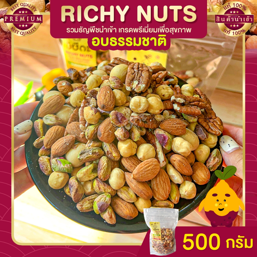 RichyNuts อบธรรมชาติ 500 กรัม