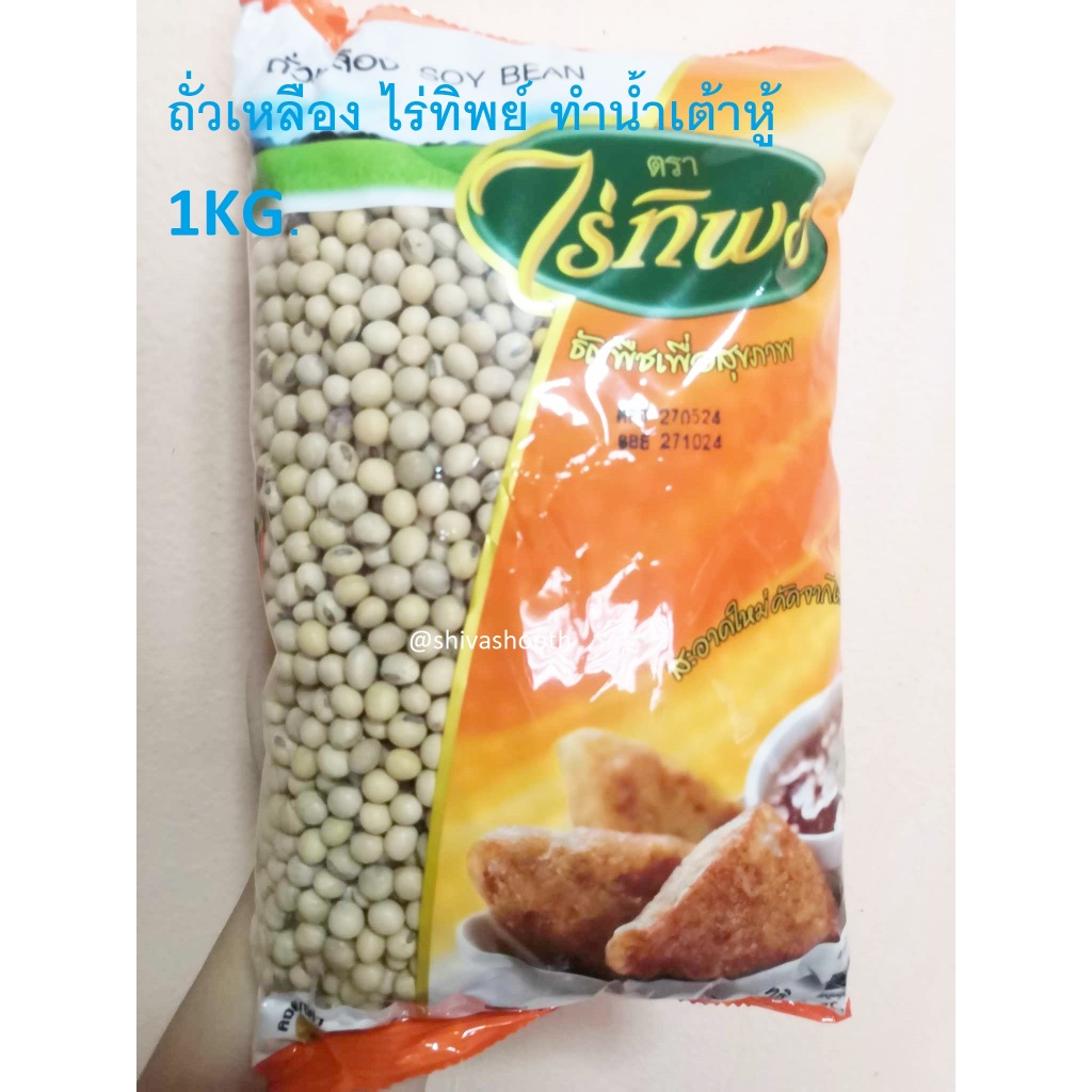 ถั่วเหลือง ไร่ทิพย์ ทำน้ำเต้าหู้ 1KG Soy Bean