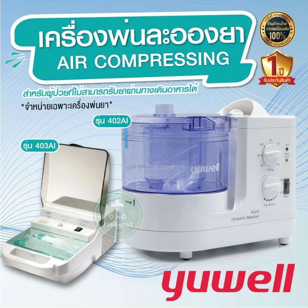 ประกันศูนย์ 1 ปี เครื่องพ่นยา Yuwell แบบ Ultrasonic รุ่น 402AI , รุ่น 403AI พ่นขยายหลอดลม พ่นละอองยา มาตรฐานโรงพยาบาล