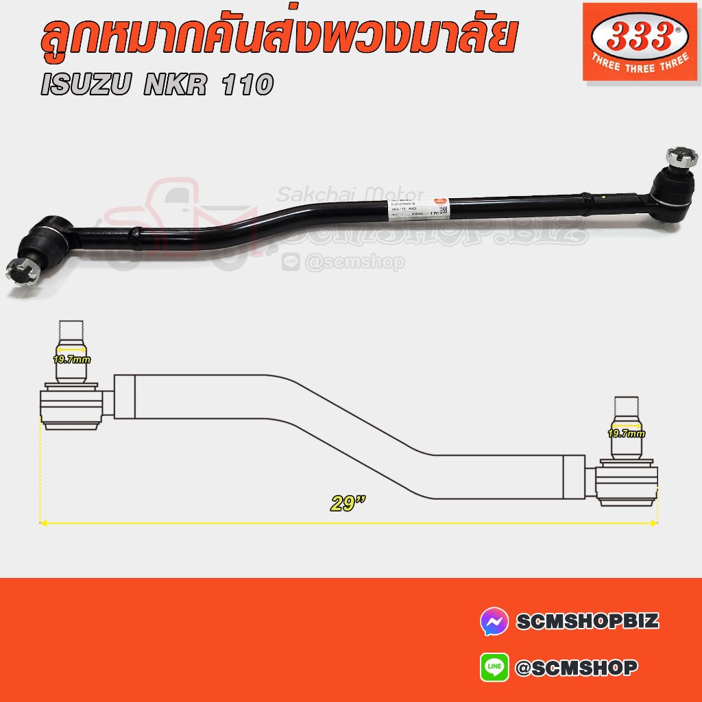 333 ลูกหมากคันส่งพวงมาลัย ISUZU NKR 110 (8-97222500-0) (3C-IS02)