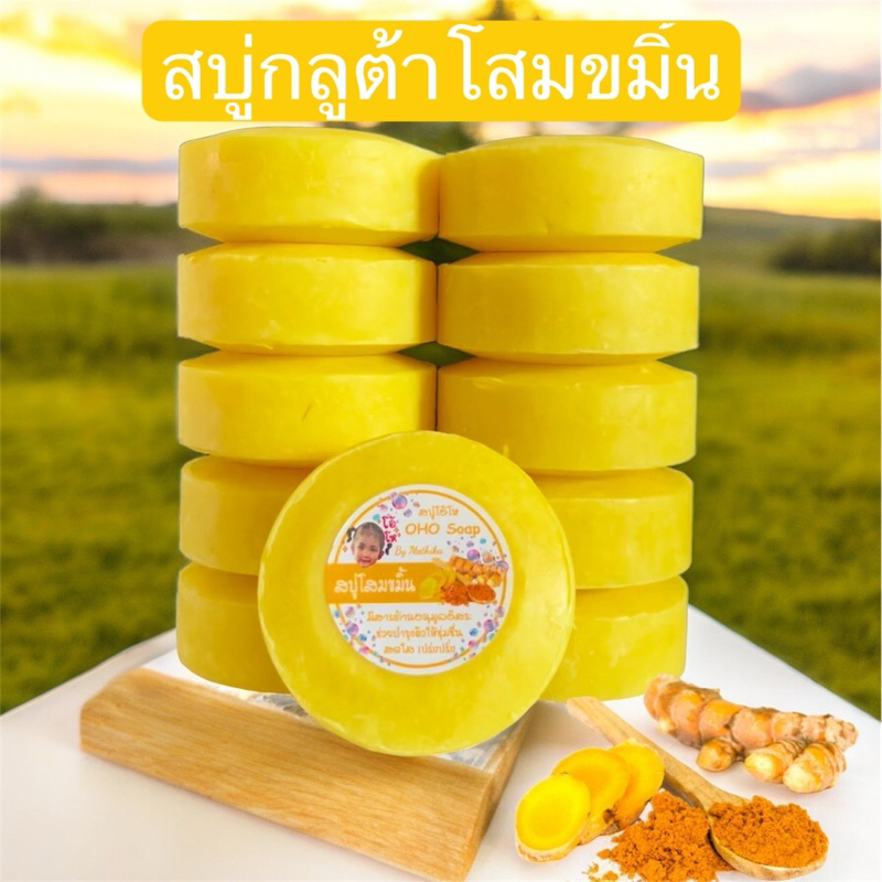 OHO Soap สบู่โอ้โห สบู่โสมขมิ้นสบู่โสมขมิ้นอัดก้อน 1แพ็คมี10ก้อนน้ำหนัก100/ก้อน แถมถุงตีฟองทุกแพ้คค่ะ