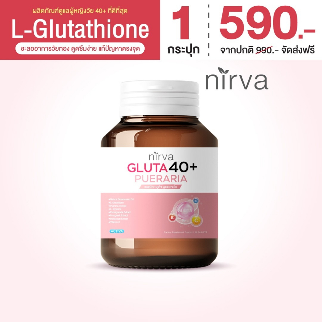 อาหารเสริมสำหรับผู้หญิง เนอร์ว่า กลูต้า40+ คืนความสาว บำรุงภายใน หลับสบาย(พร้อมส่งฟรี) 1 กระปุก